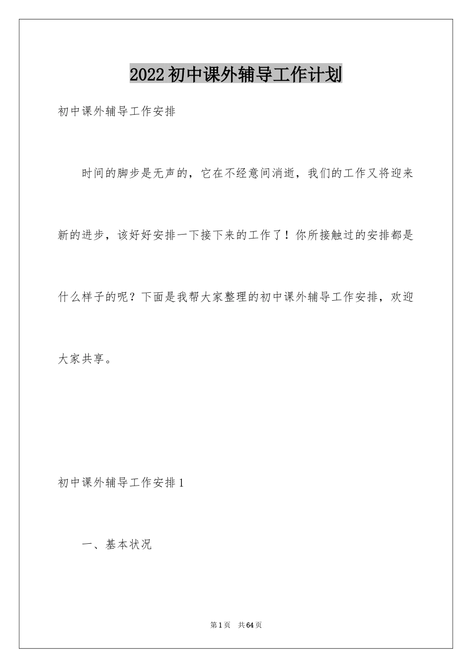 2024初中课外辅导工作计划_第1页