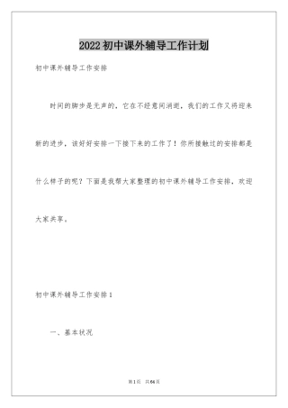 2024初中课外辅导工作计划