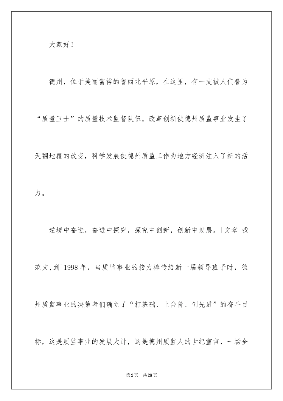 2024员工爱岗敬业演讲稿_68_第2页