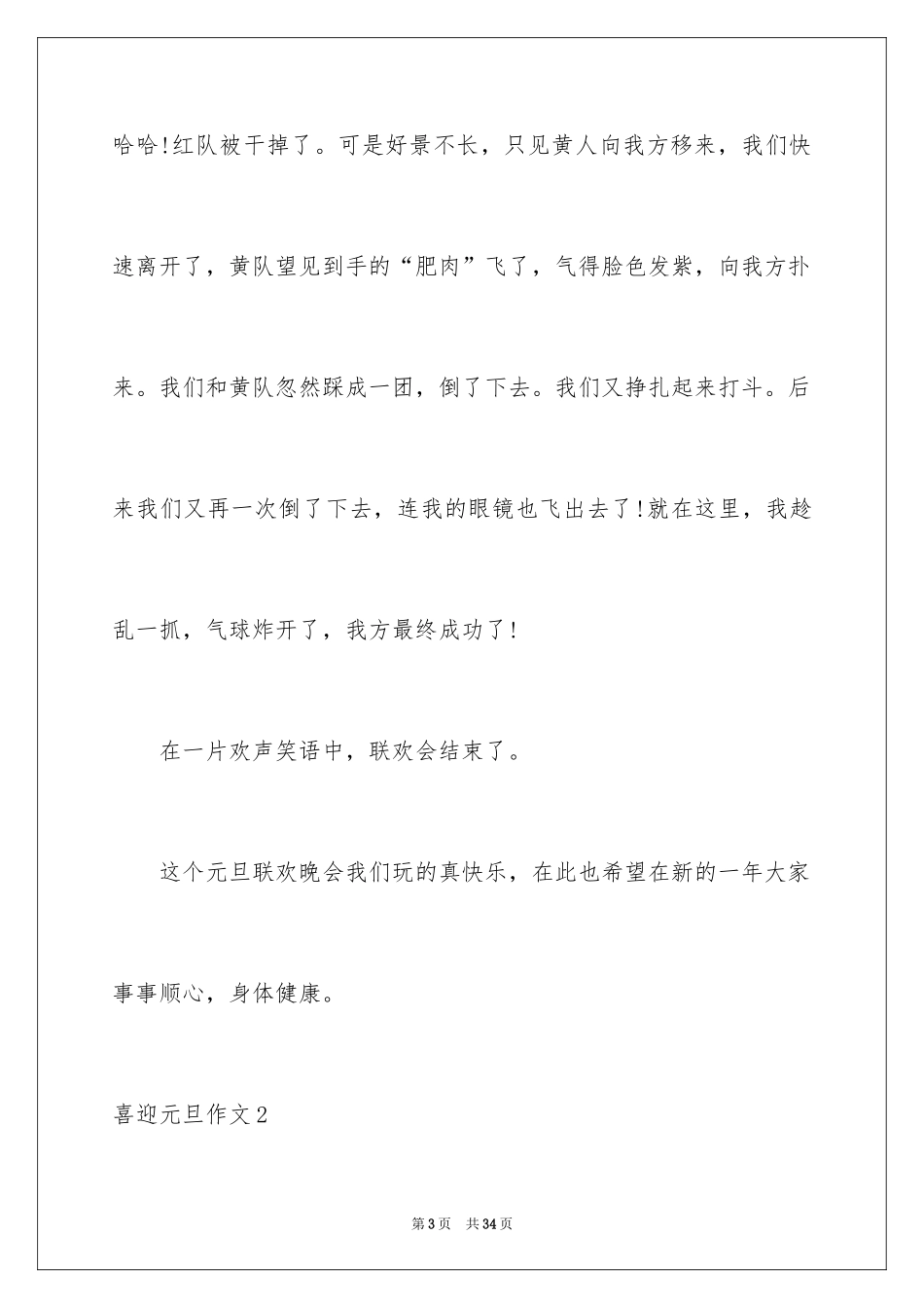 2024喜迎元旦作文_9_第3页