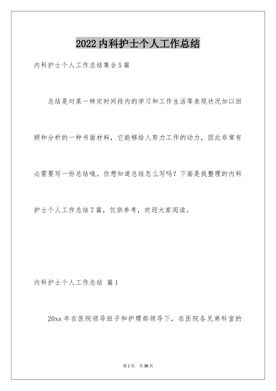 2024内科护士个人工作总结_第1页