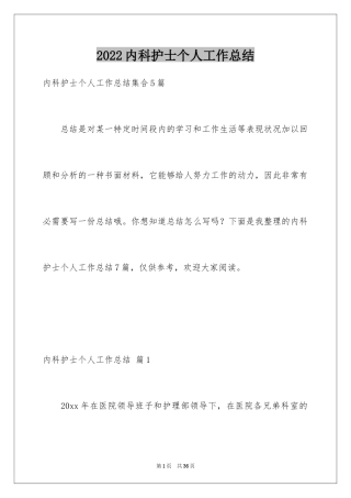 2024内科护士个人工作总结