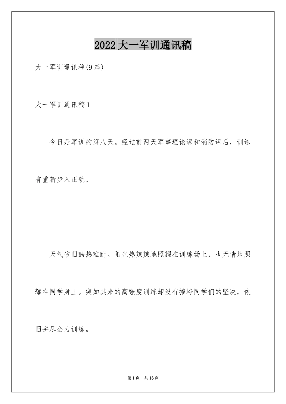 2024大一军训通讯稿_第1页