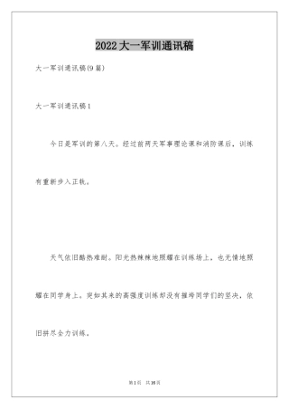 2024大一军训通讯稿