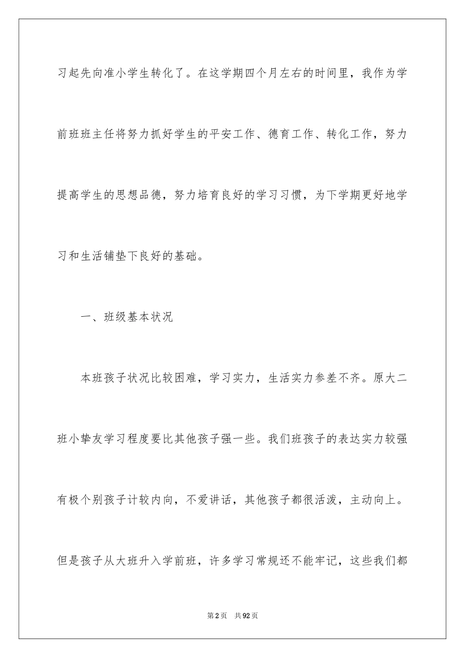 2024学前班班主任工作计划_2_第2页