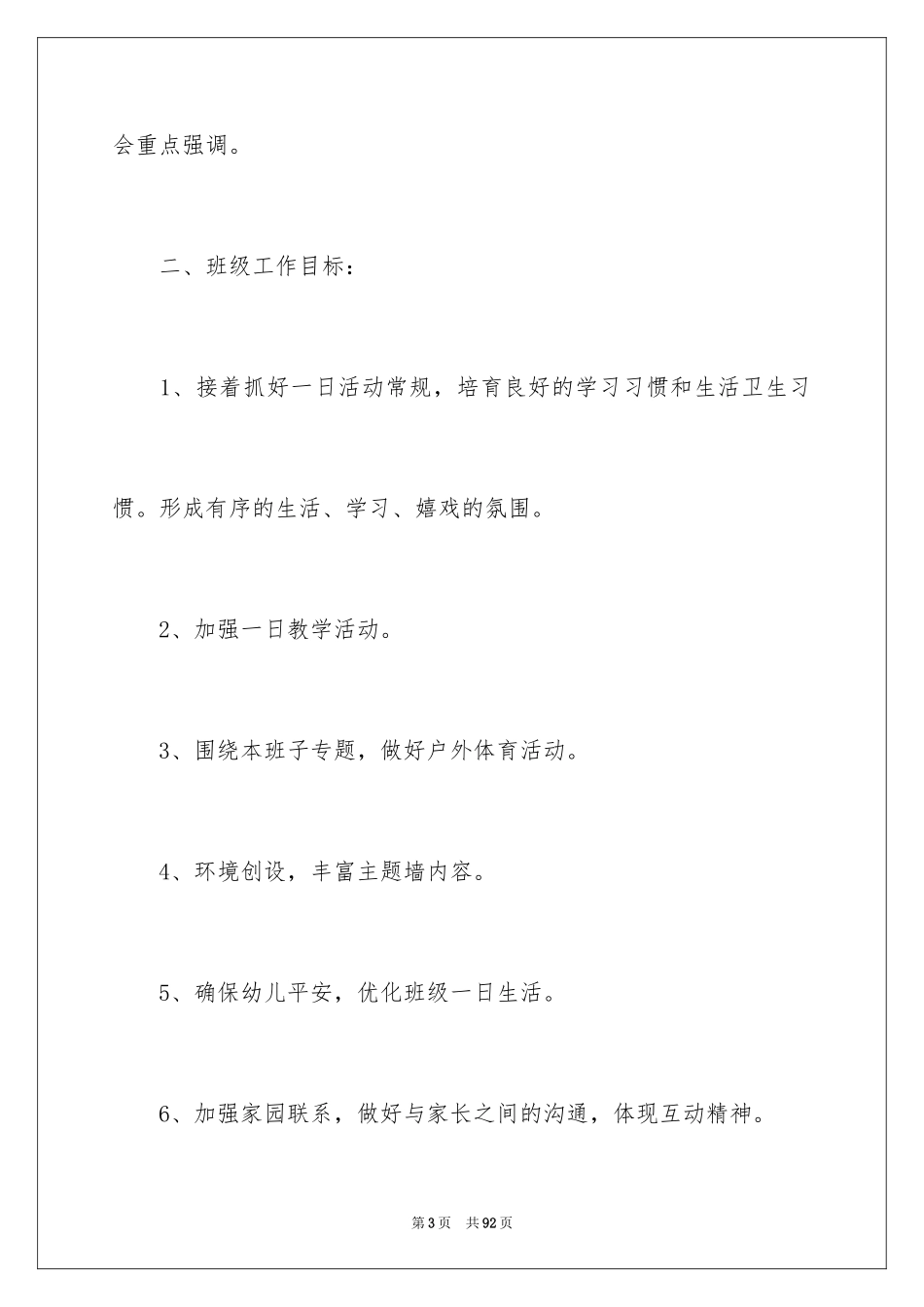 2024学前班班主任工作计划_2_第3页