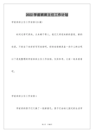 2024学前班班主任工作计划_2