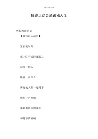 短跑运动会通讯稿大全