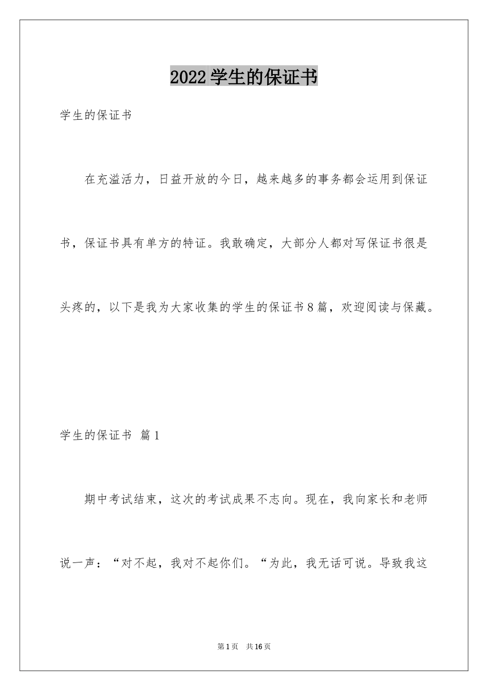 2024学生的保证书_20_第1页