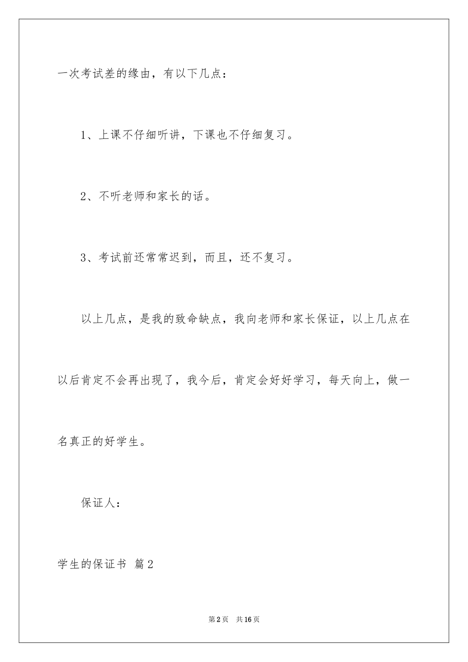 2024学生的保证书_20_第2页