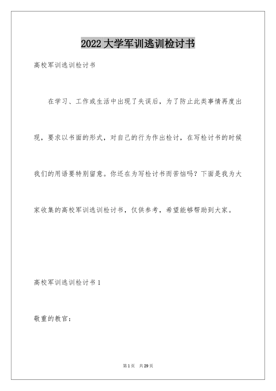 2024大学军训逃训检讨书_2_第1页