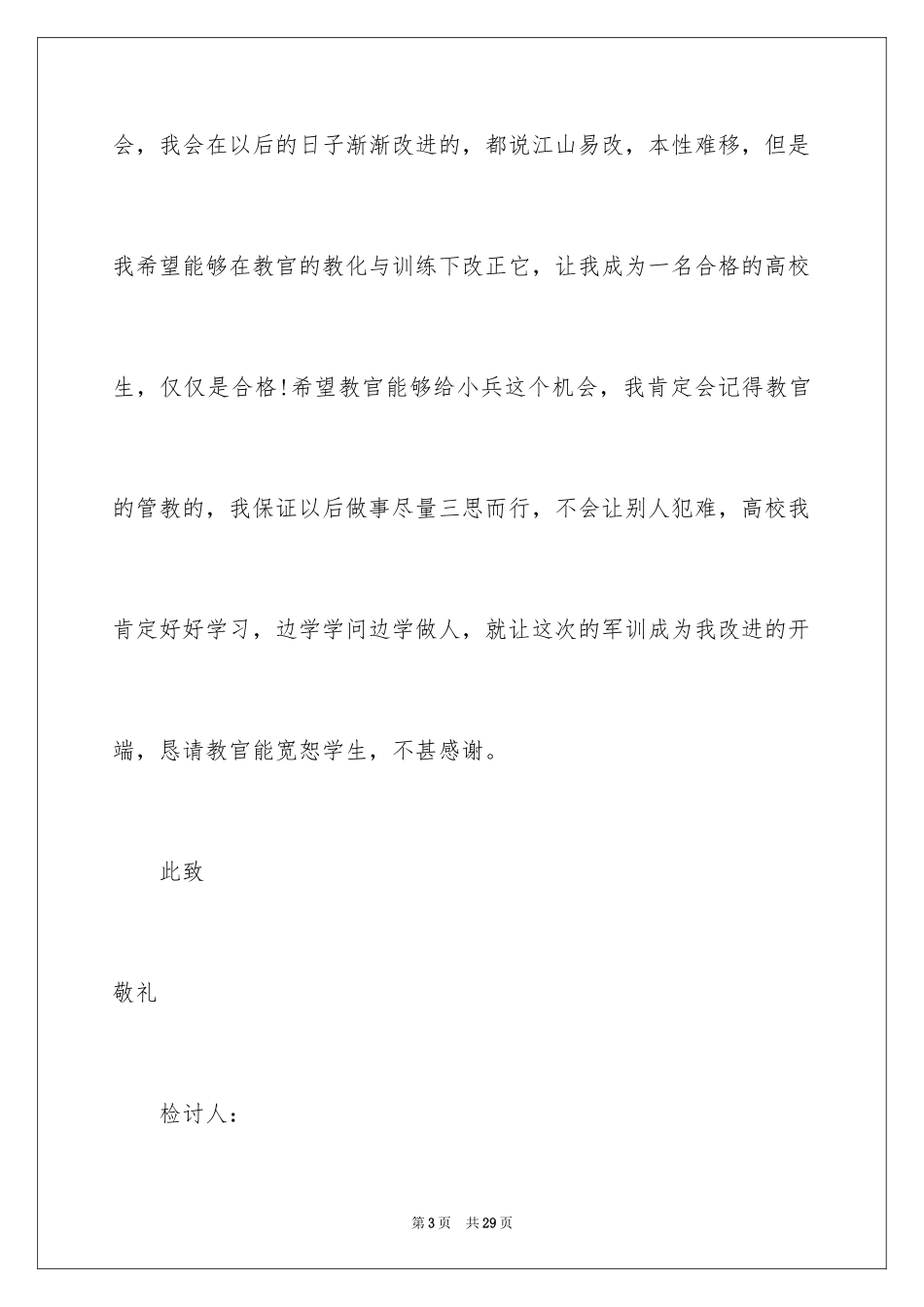 2024大学军训逃训检讨书_2_第3页