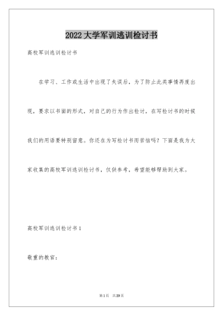 2024大学军训逃训检讨书_2