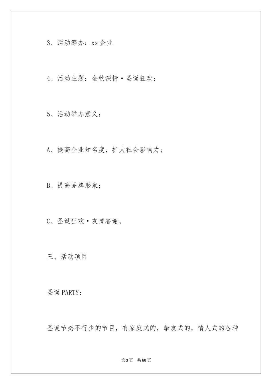 2024圣诞节快乐活动的策划方案_第3页