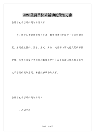 2024圣诞节快乐活动的策划方案