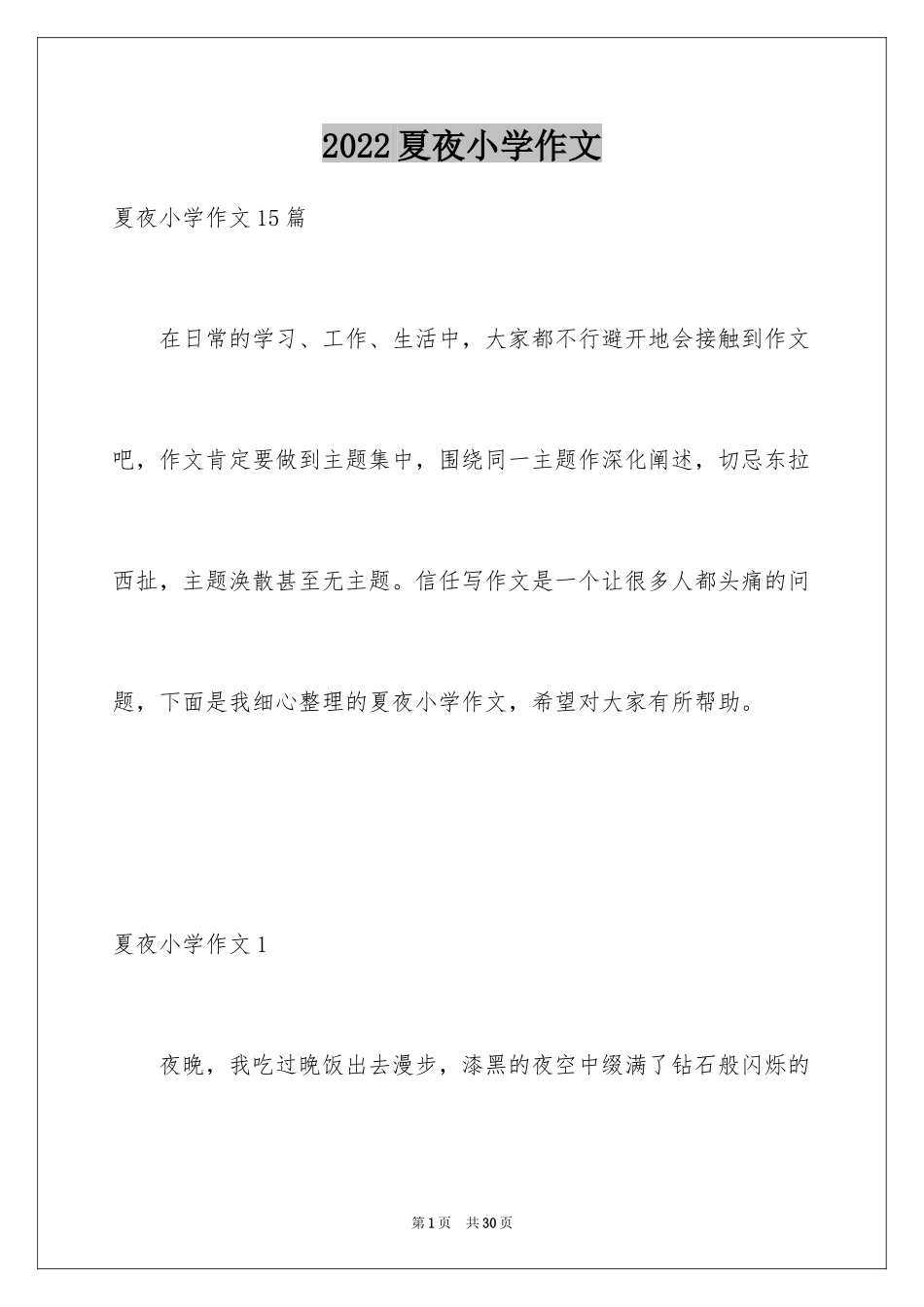 2024夏夜小学作文_6_第1页