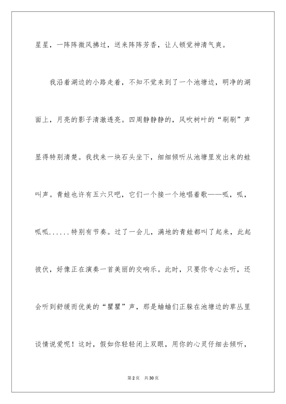 2024夏夜小学作文_6_第2页