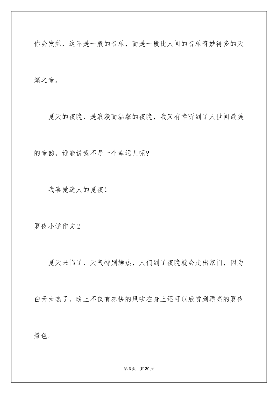 2024夏夜小学作文_6_第3页
