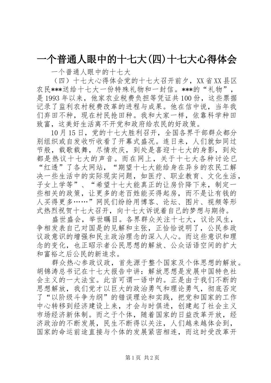 一个普通人眼中的十七大(四)十七大心得体会_第1页