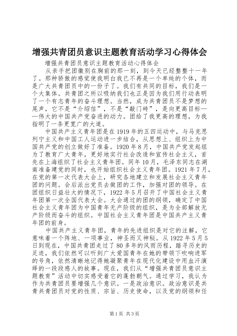 增强共青团员意识主题教育活动学习心得体会_1_第1页