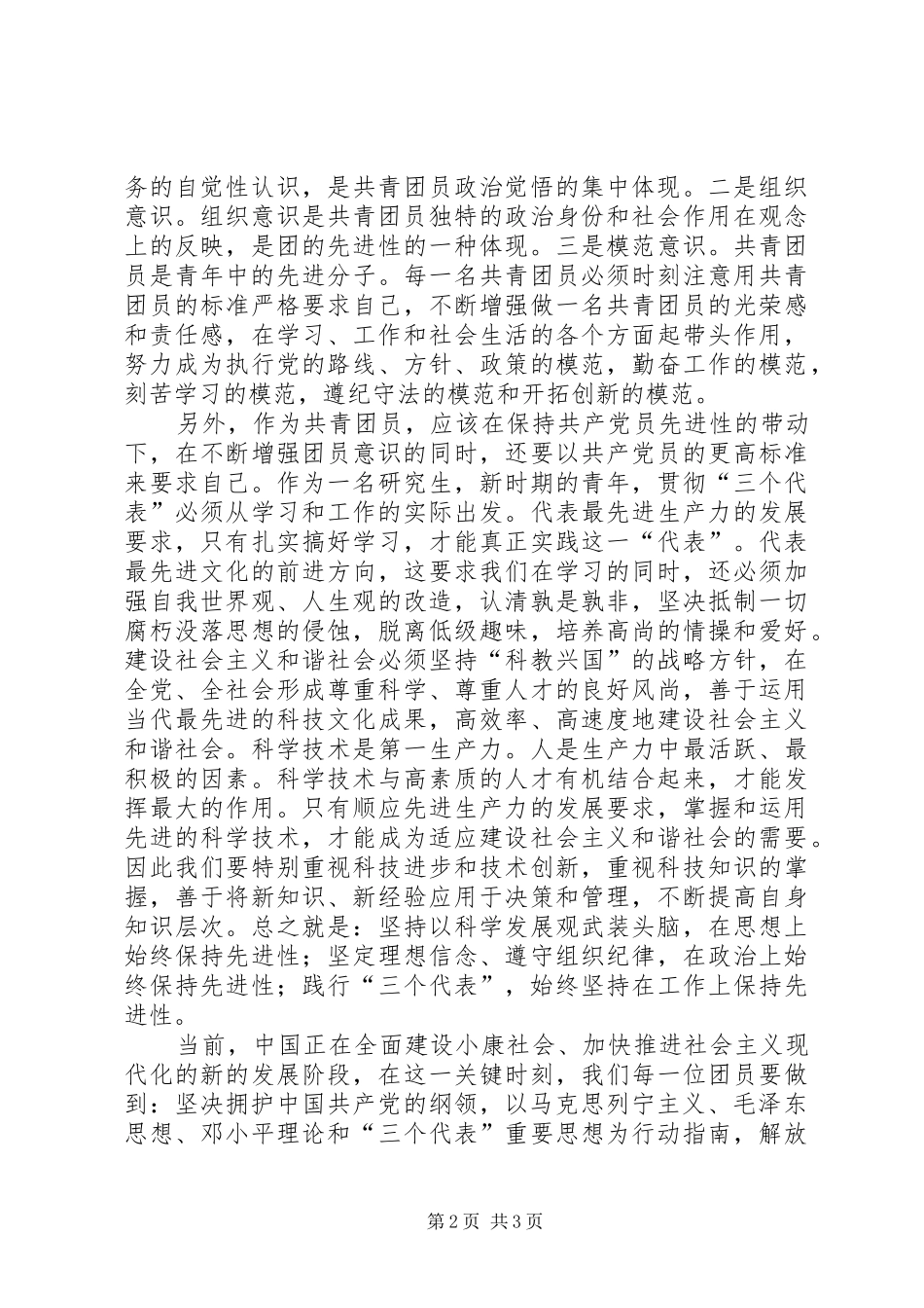 增强共青团员意识主题教育活动学习心得体会_1_第2页