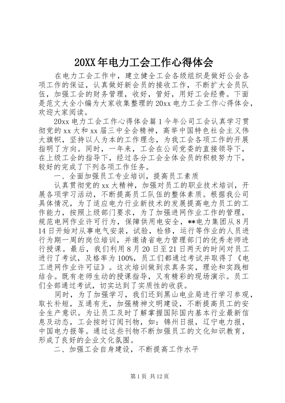 20XX年电力工会工作心得体会_第1页