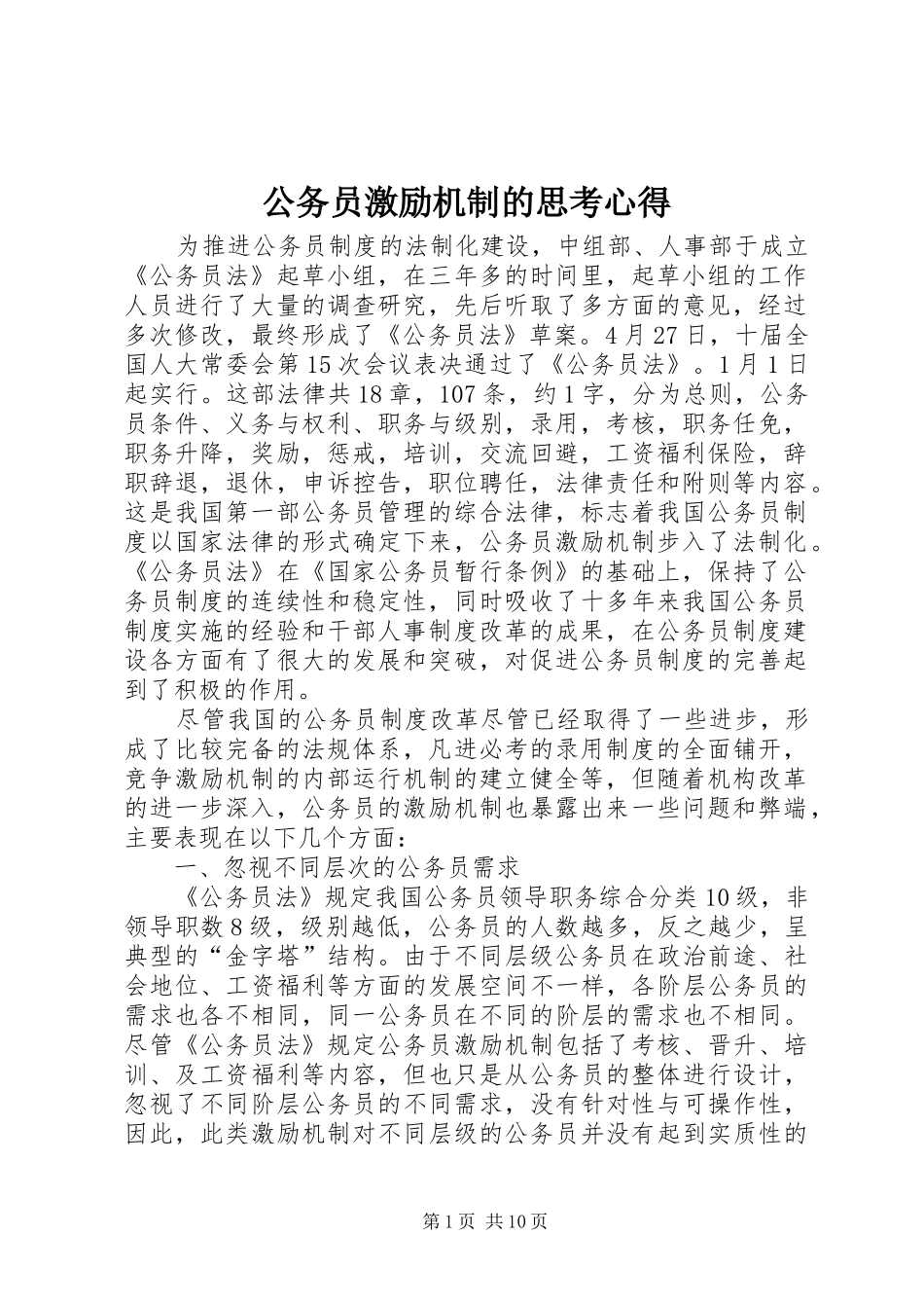 公务员激励机制的思考心得_第1页