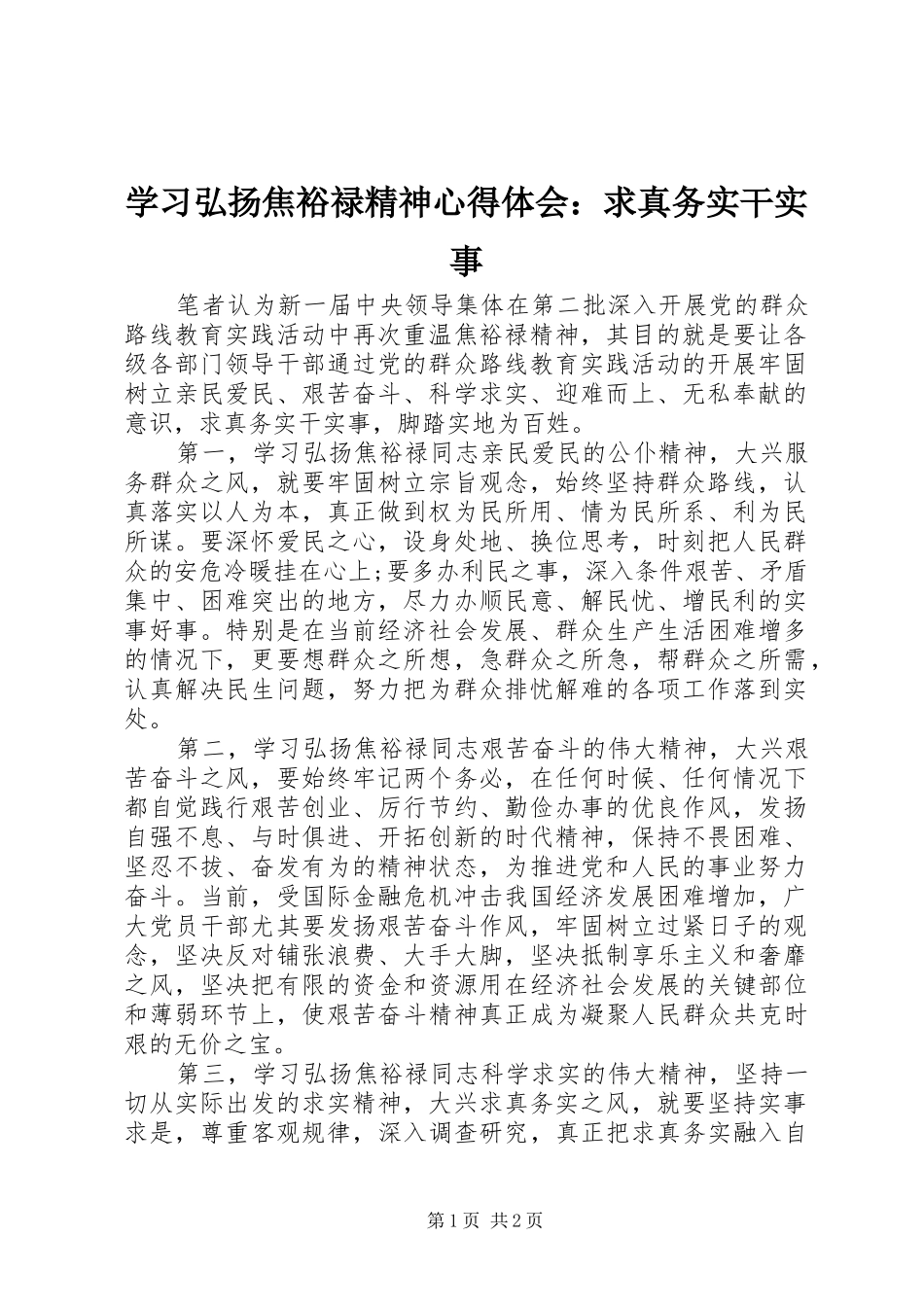 学习弘扬焦裕禄精神心得体会：求真务实干实事_第1页