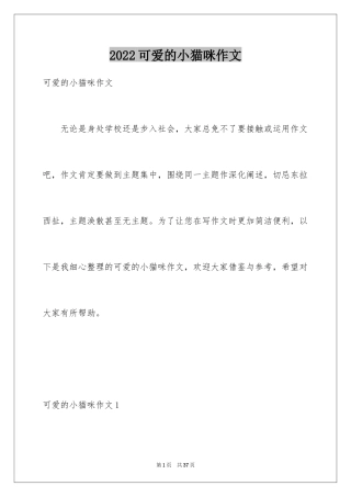 2024可爱的小猫咪作文