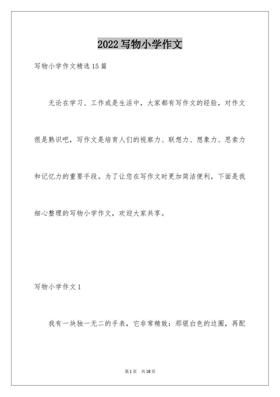 2024写物小学作文_4_第1页