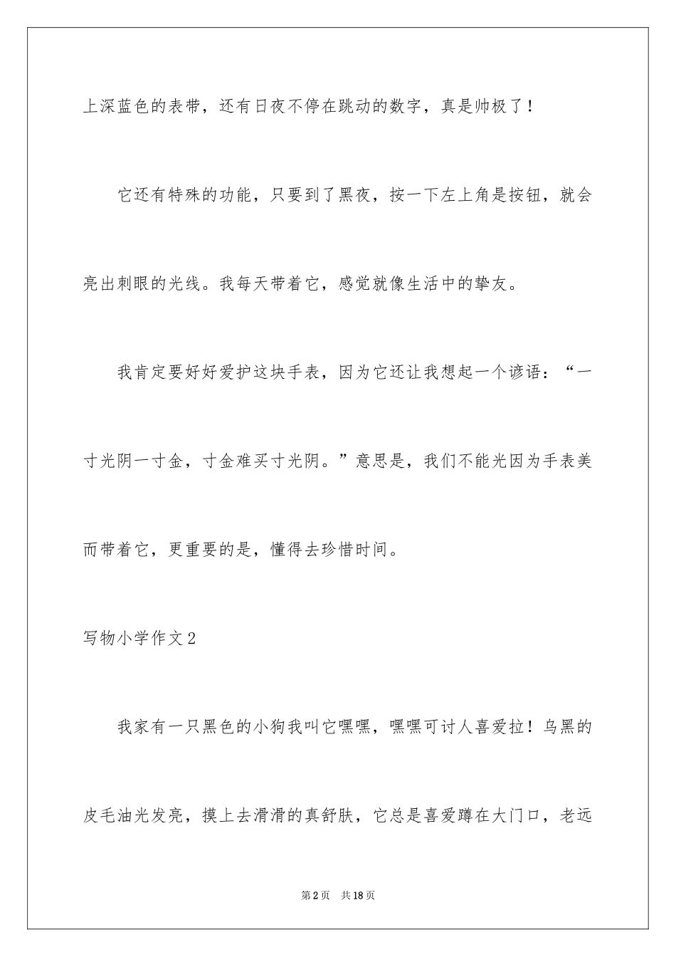 2024写物小学作文_4_第2页