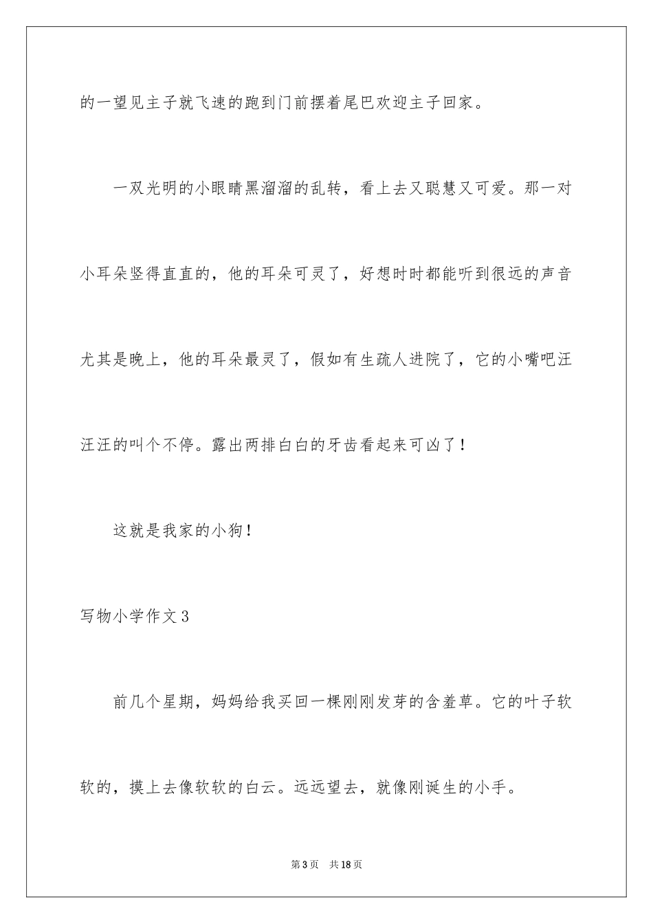 2024写物小学作文_4_第3页