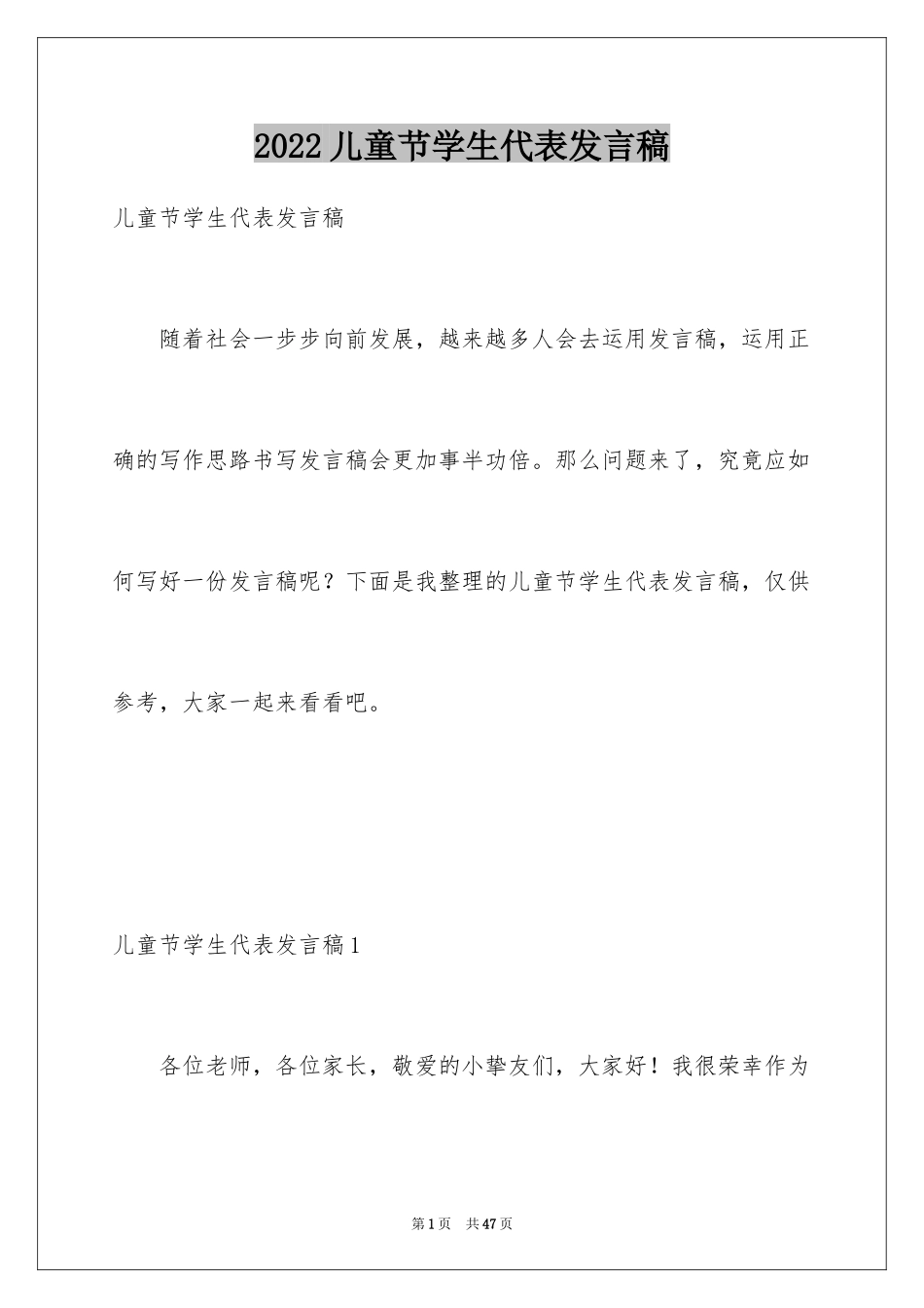 2024儿童节学生代表发言稿_2_第1页