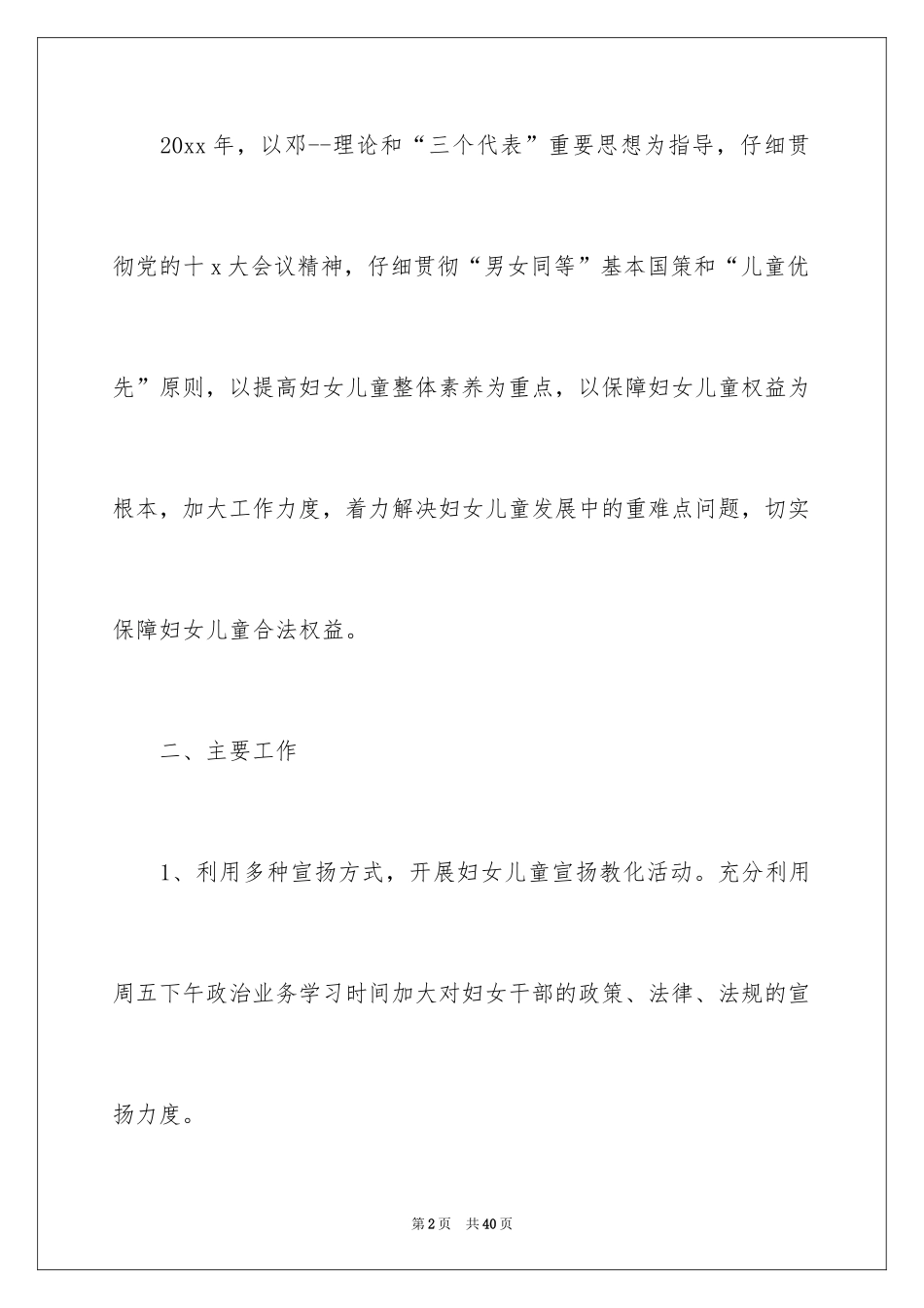 2024妇女儿童工作计划_第2页