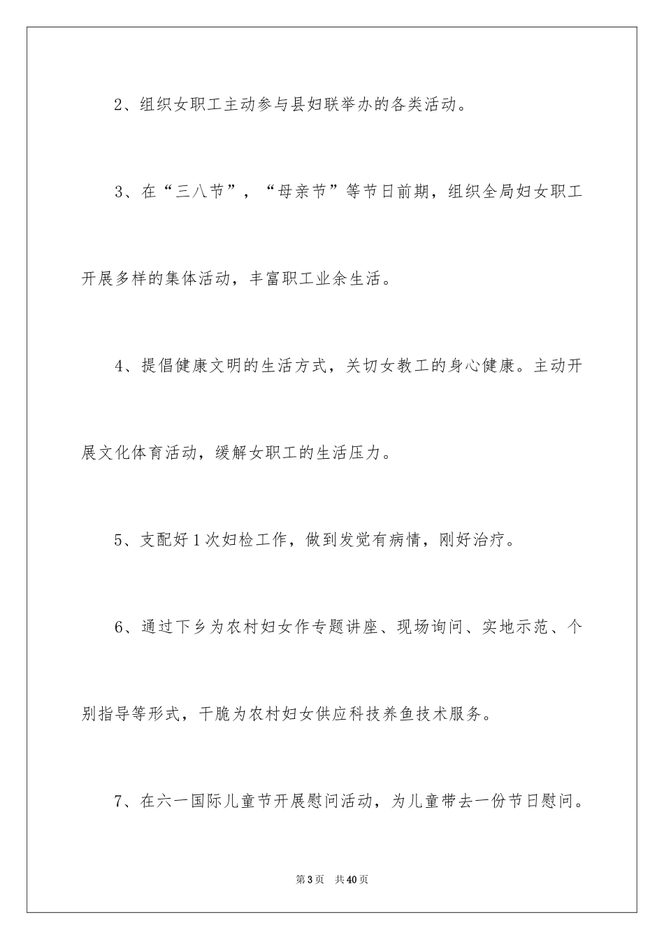 2024妇女儿童工作计划_第3页