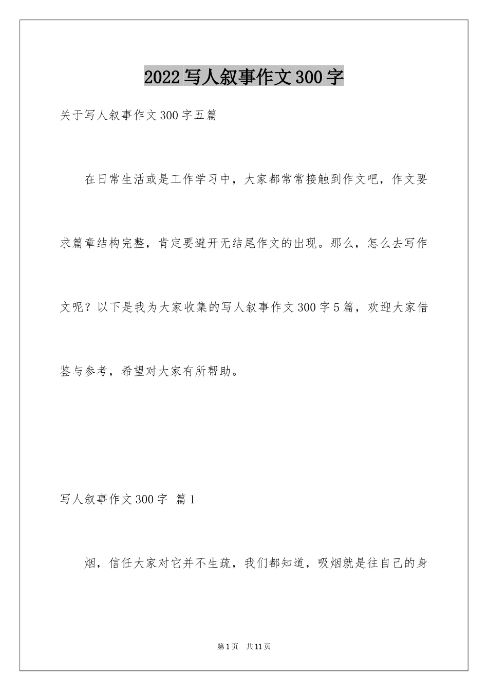 2024写人叙事作文300字_第1页