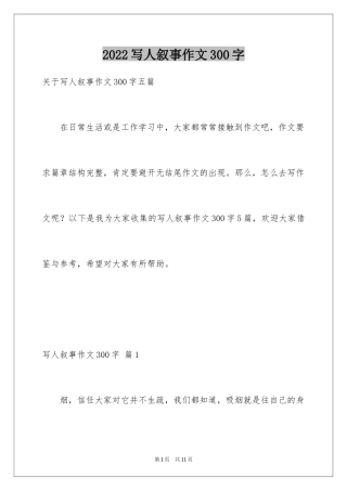 2024写人叙事作文300字