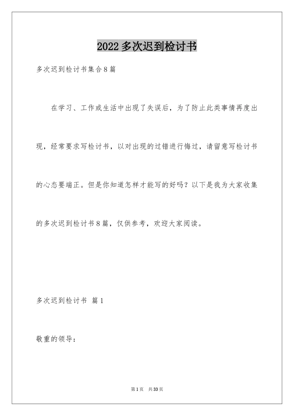 2024多次迟到检讨书_8_第1页