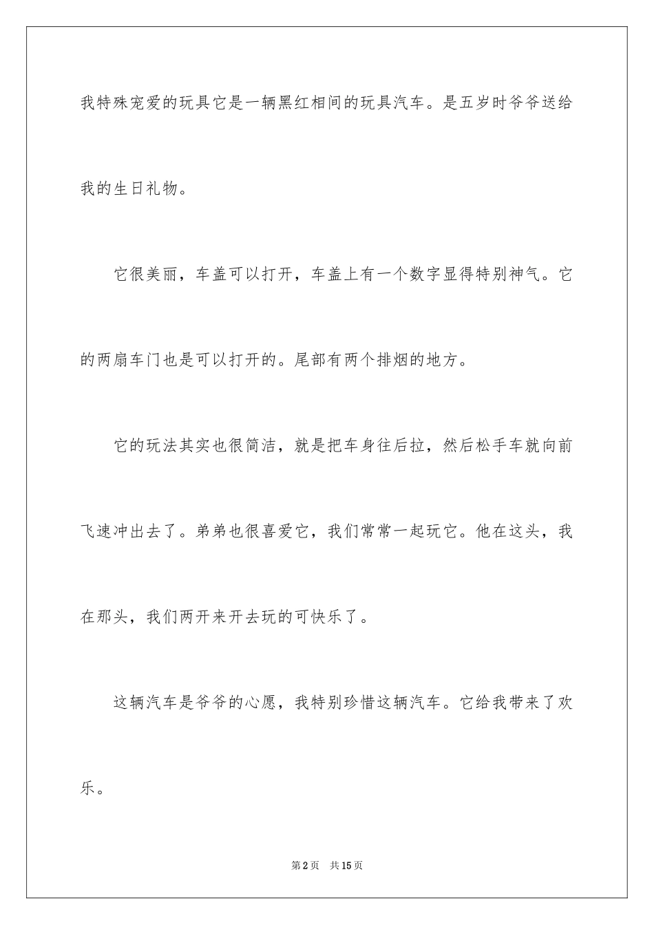 2024喜爱的玩具小学作文_第2页