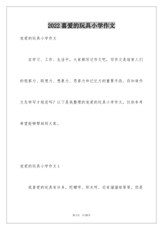 2024喜爱的玩具小学作文
