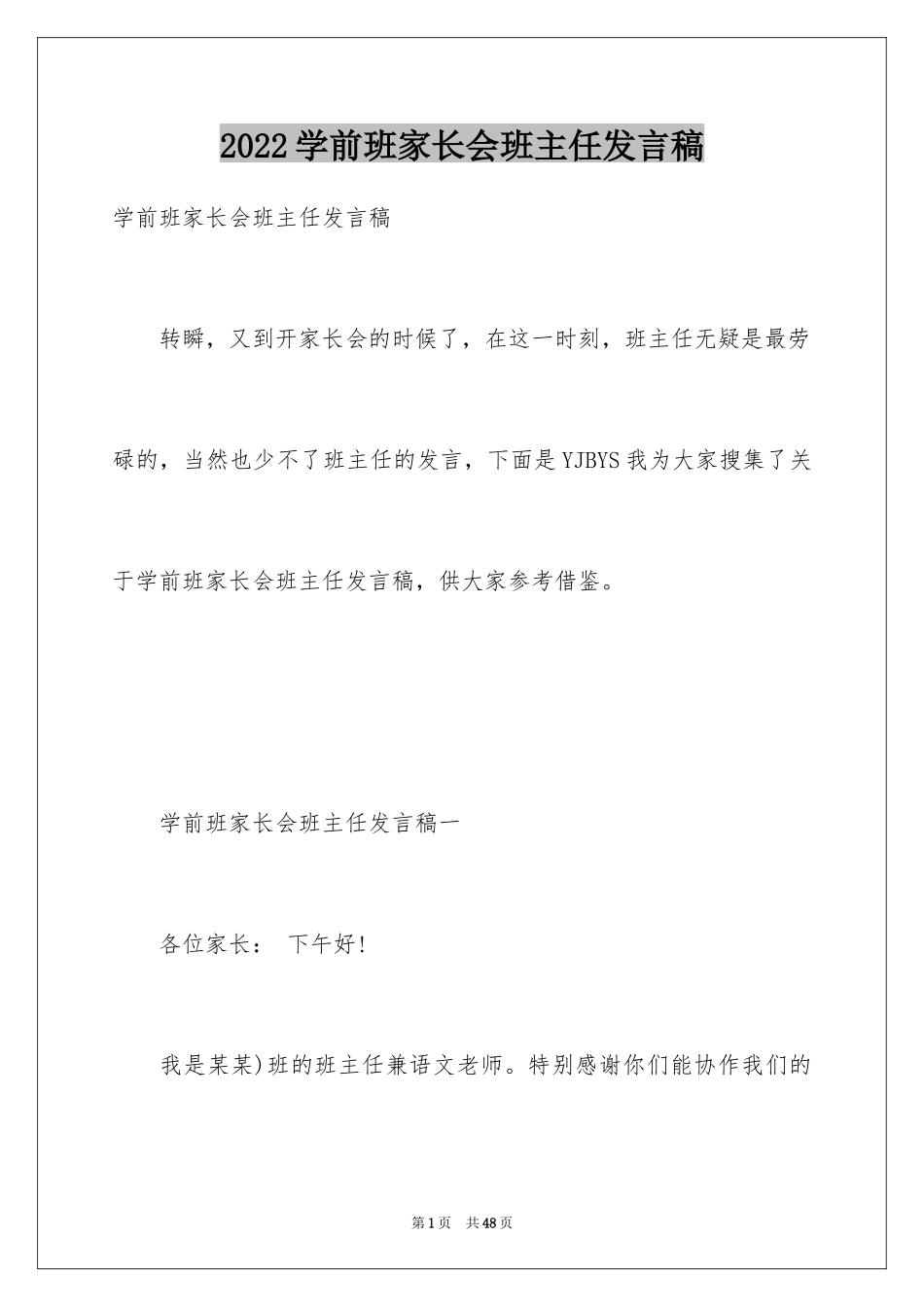 2024学前班家长会班主任发言稿_1_第1页