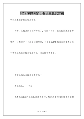 2024学前班家长会班主任发言稿_1