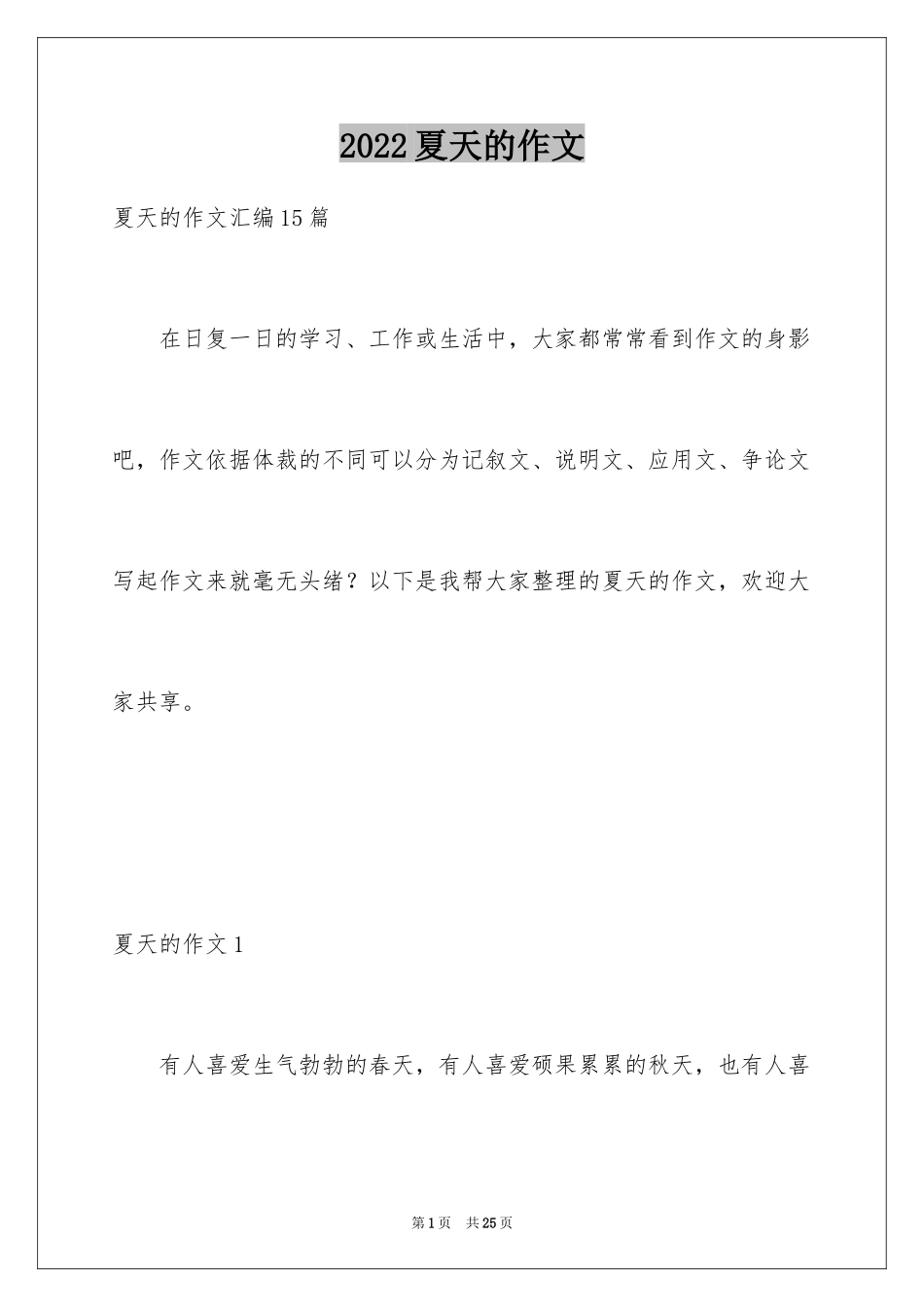 2024夏天的作文_15_第1页