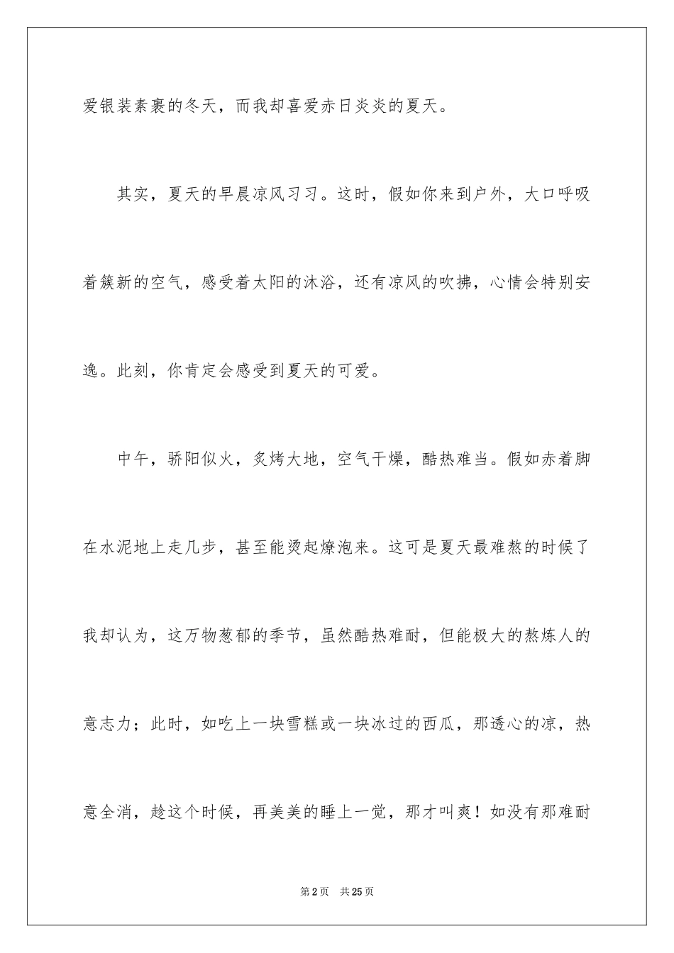 2024夏天的作文_15_第2页