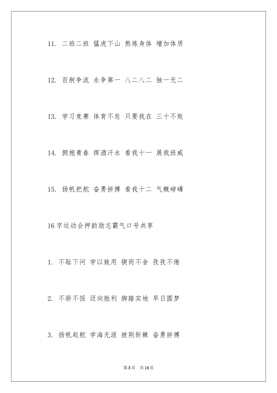 2024励志押韵运动会口号_1_第3页