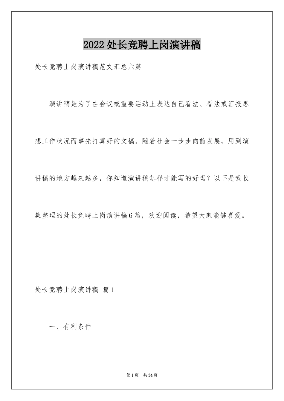 2024处长竞聘上岗演讲稿_13_第1页