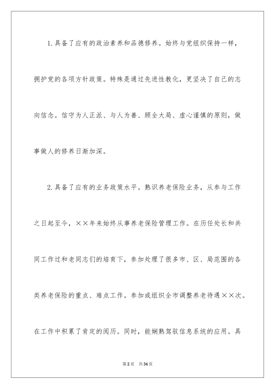 2024处长竞聘上岗演讲稿_13_第2页