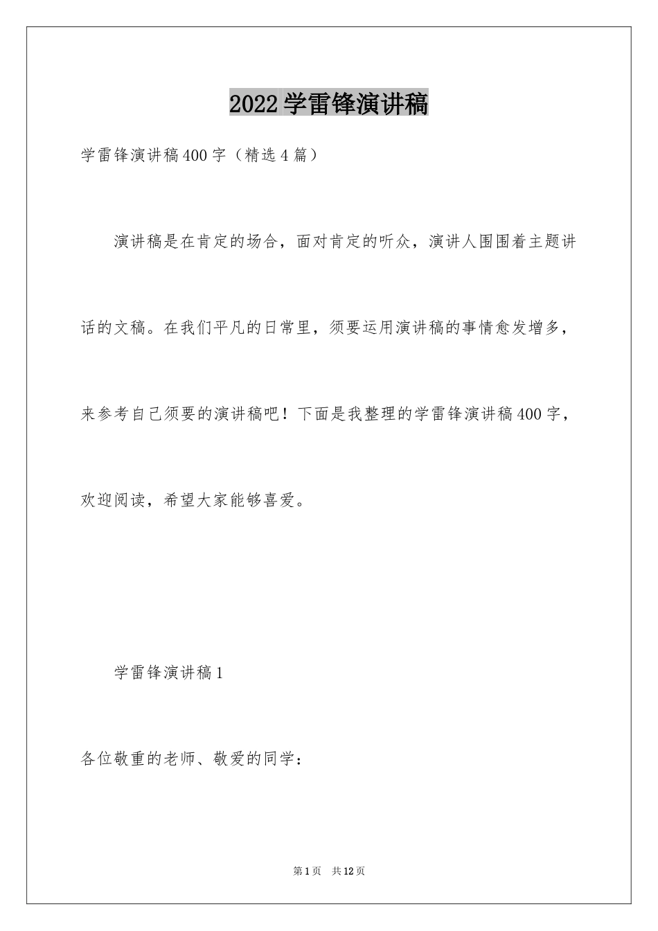 2024学雷锋演讲稿_6_第1页