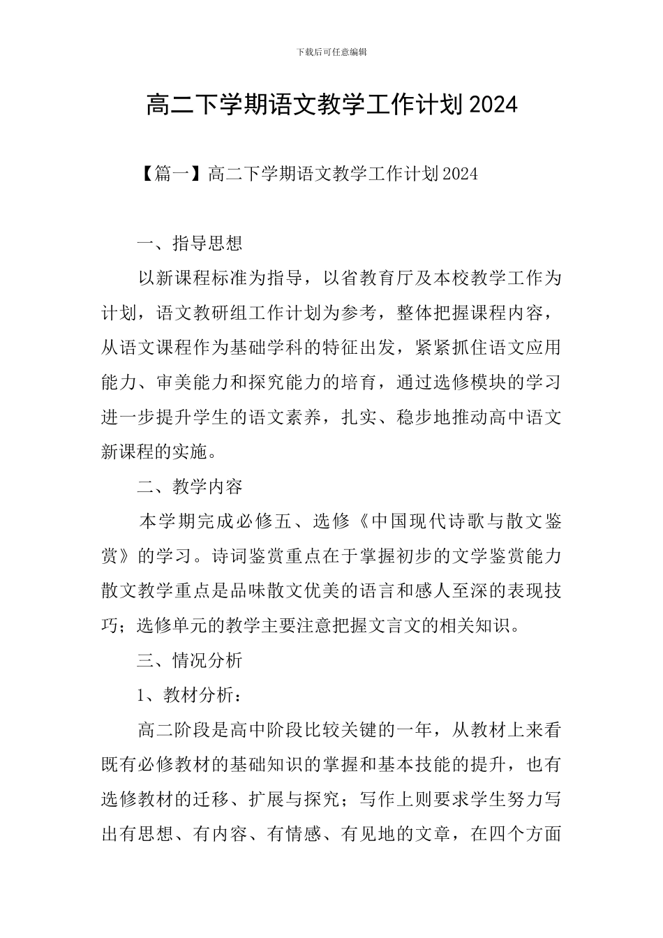 高二下学期语文教学工作计划2024_第1页