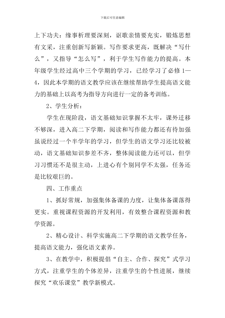 高二下学期语文教学工作计划2024_第2页